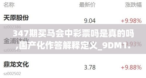 347期買馬會中彩票嗎是真的嗎,國產化作答解釋定義_9DM1.599