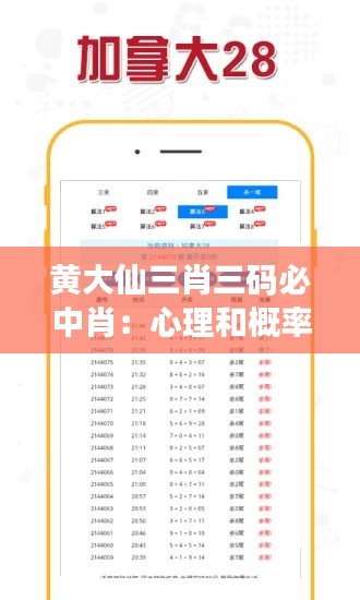 黃大仙三肖三碼必中肖:心理和概率的雙重游戲