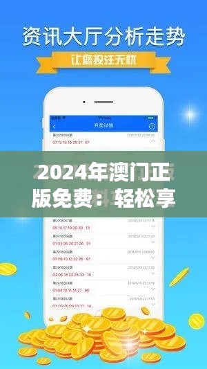 2024年澳門正版免費:輕松享受正版娛樂