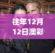 往年12月12日澳彩資料免費的資料大全wwe,多元化方案執(zhí)行策略_復古款2.908