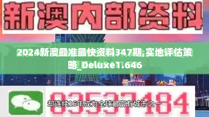 2024新澳最準最快資料347期,實地評估策略_Deluxe1.646