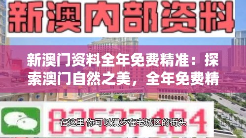 新澳門資料全年免費精準:探索澳門自然之美,全年免費精準生態資料