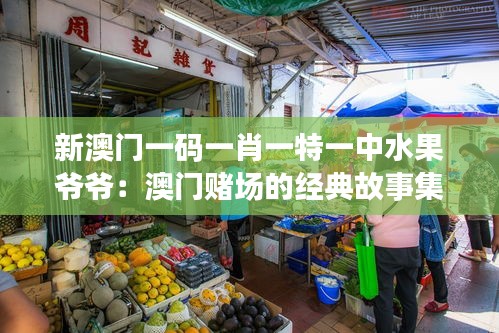 新澳門一碼一肖一特一中水果爺爺:澳門賭場的經典故事集