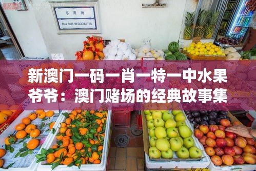 新澳門一碼一肖一特一中水果爺爺:澳門賭場的經典故事集