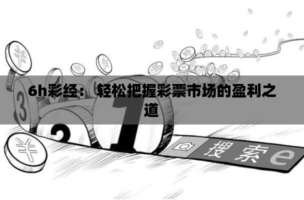 6h彩經(jīng): 輕松把握彩票市場的盈利之道