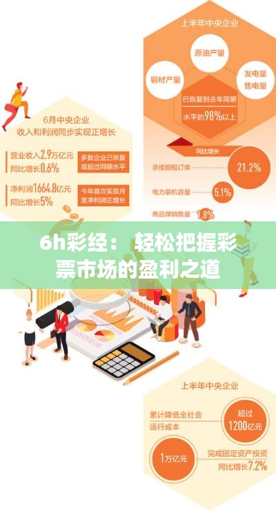 6h彩經(jīng): 輕松把握彩票市場的盈利之道