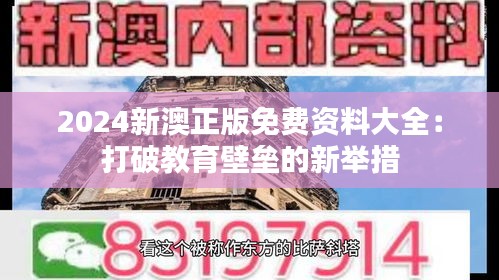 2024新澳正版免費資料大全:打破教育壁壘的新舉措