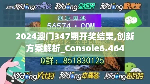 2024澳門347期開獎結果,創新方案解析_Console6.464
