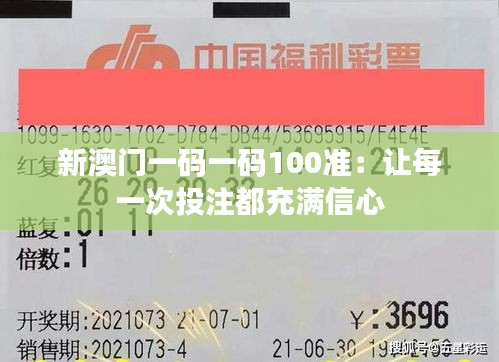 新澳門一碼一碼100準:讓每一次投注都充滿信心