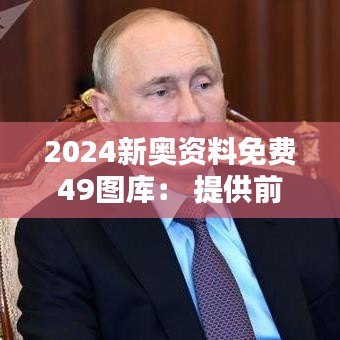2024新奧資料免費49圖庫: 提供前沿設計資料的平臺
