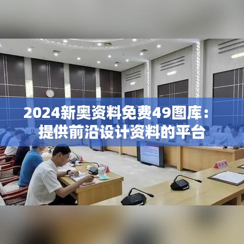 2024新奧資料免費49圖庫: 提供前沿設計資料的平臺