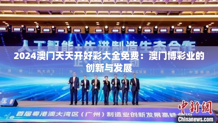 2024澳門天天開好彩大全免費(fèi):澳門博彩業(yè)的創(chuàng)新與發(fā)展