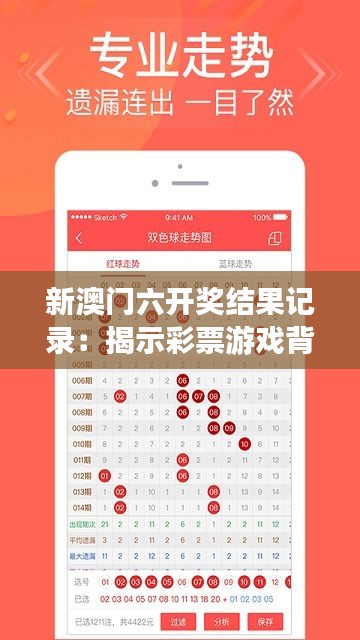 新澳門六開獎結果記錄:揭示彩票游戲背后的數字秘密