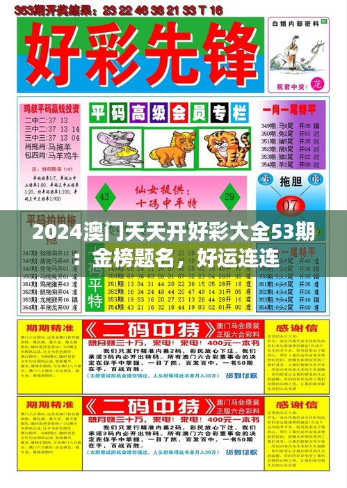 2024澳門天天開好彩大全53期：金榜題名，好運連連