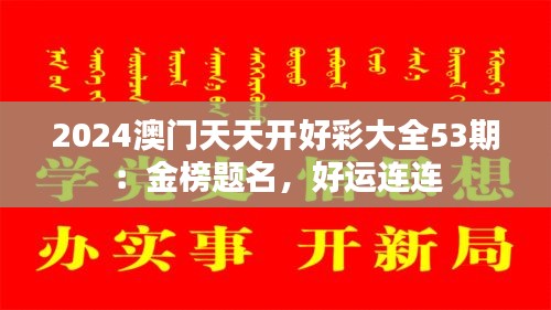 2024澳門天天開好彩大全53期:金榜題名,好運連連