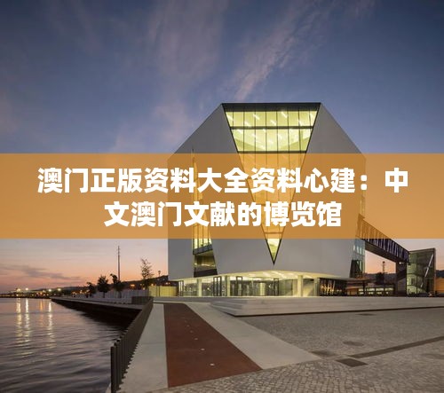 澳門正版資料大全資料心建:中文澳門文獻(xiàn)的博覽館
