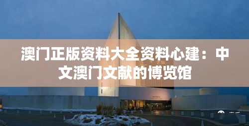澳門正版資料大全資料心建:中文澳門文獻的博覽館
