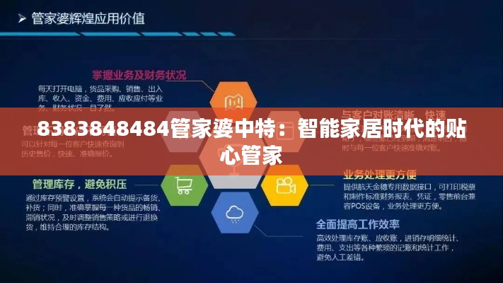8383848484管家婆中特:智能家居時(shí)代的貼心管家