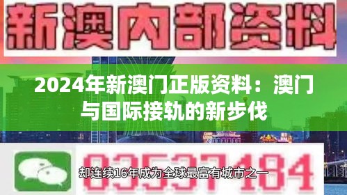 2024年新澳門正版資料:澳門與國際接軌的新步伐