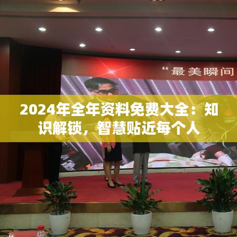 2024年全年資料免費(fèi)大全:知識(shí)解鎖,智慧貼近每個(gè)人