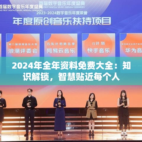 2024年全年資料免費(fèi)大全:知識(shí)解鎖,智慧貼近每個(gè)人