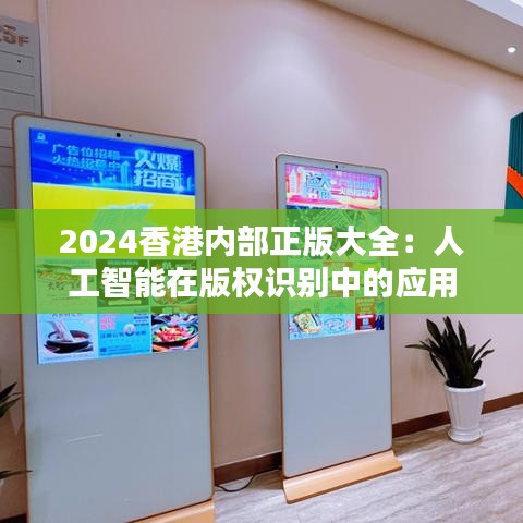 2024香港內(nèi)部正版大全:人工智能在版權(quán)識別中的應(yīng)用
