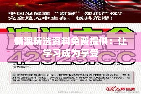 新澳精選資料免費提供:讓學習成為享受