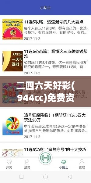 二四六天好彩(944cc)免費資料大全:打造個人幸運數字體系