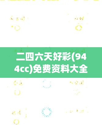 二四六天好彩(944cc)免費資料大全:打造個人幸運數字體系