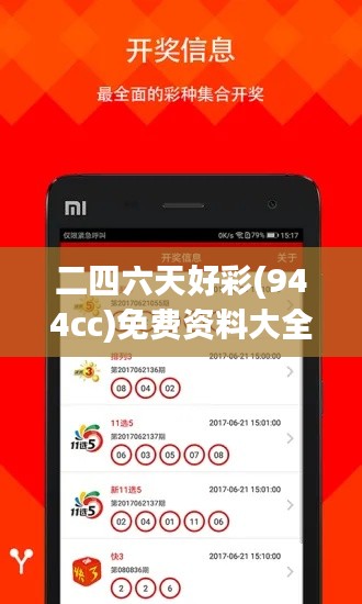 二四六天好彩(944cc)免費資料大全:打造個人幸運數字體系