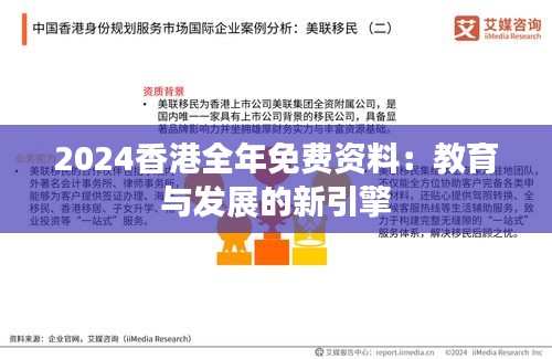 2024香港全年免費資料:教育與發展的新引擎