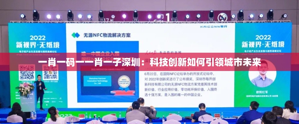 一肖一碼一一肖一子深圳:科技創新如何引領城市未來