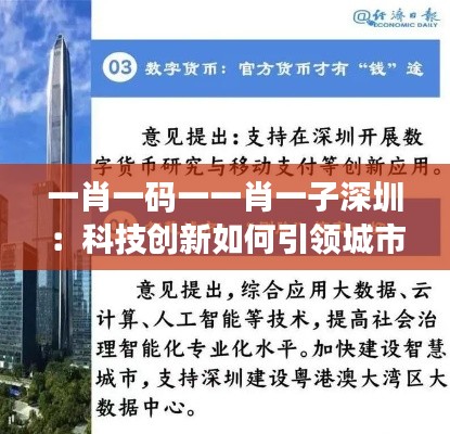 一肖一碼一一肖一子深圳:科技創新如何引領城市未來