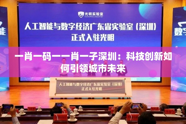 一肖一碼一一肖一子深圳:科技創新如何引領城市未來