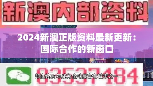 2024新澳正版資料最新更新:國際合作的新窗口