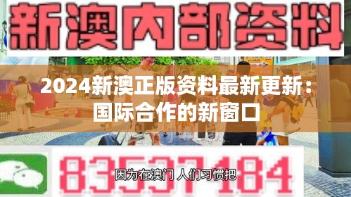 2024新澳正版資料最新更新:國際合作的新窗口