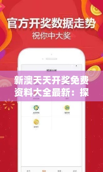 新澳天天開獎(jiǎng)免費(fèi)資料大全最新:探索彩票中獎(jiǎng)的星座秘密