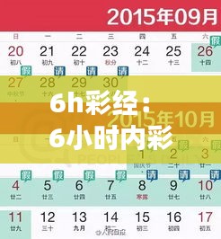 6h彩經： 6小時內彩票策略的全面解讀