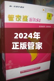 2024年正版管家婆最新版本:為中小企業(yè)量身定制的功能提升