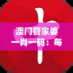 澳門管家婆一肖一碼:每一碼故事背后的財(cái)富秘訣