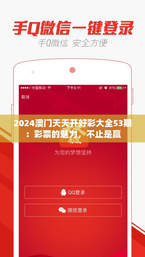 2024澳門天天開好彩大全53期:彩票的魅力,不止是贏