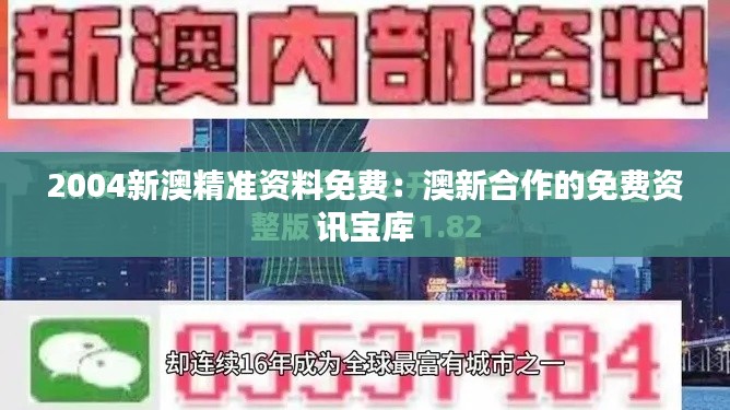 2004新澳精準資料免費:澳新合作的免費資訊寶庫