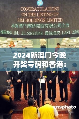 2024新澳門今晚開獎號碼和香港:雙城博彩市場的聯動效應
