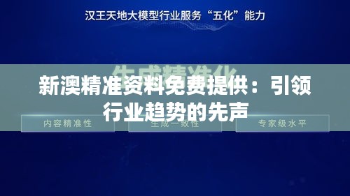 新澳精準資料免費提供:引領(lǐng)行業(yè)趨勢的先聲