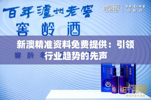 新澳精準資料免費提供:引領行業趨勢的先聲