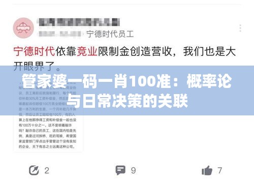管家婆一碼一肖100準:概率論與日常決策的關聯