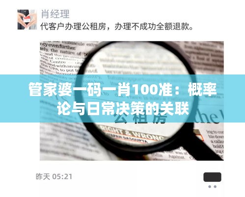 管家婆一碼一肖100準:概率論與日常決策的關聯
