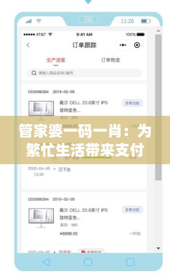 管家婆一碼一肖:為繁忙生活帶來(lái)支付便捷的智能管家