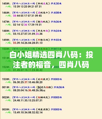 白小姐精選四肖八碼:投注者的福音,四肖八碼的魔法