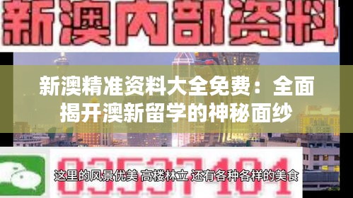 新澳精準資料大全免費:全面揭開澳新留學的神秘面紗
